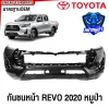 กันชนหน้า TOYOTA REVO 4WD หมูป่า