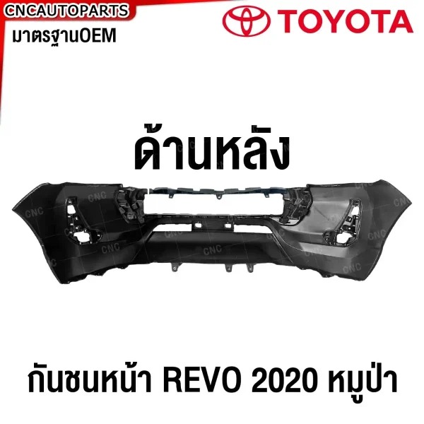 กันชนหน้า TOYOTA REVO 4WD หมูป่า