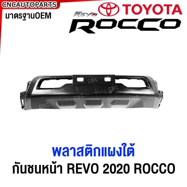 กันชนหน้า TOYOTA REVO ROCCO