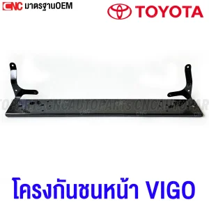 โครงกันชนหน้า TOYOTA VIGO