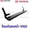 โครงกันชนหน้า TOYOTA VIGO