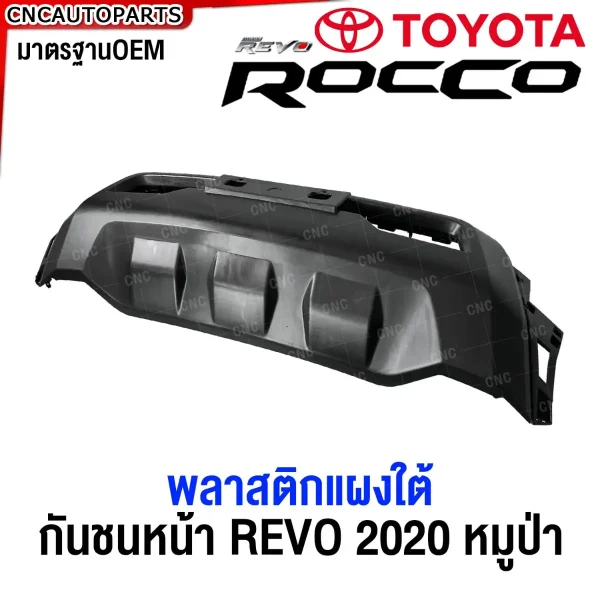 กันชนหน้า TOYOTA REVO ROCCO