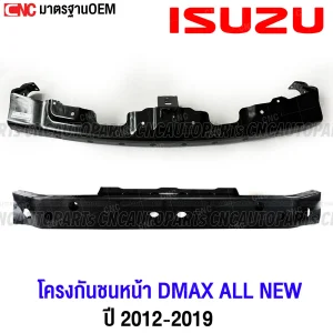 โครงกันชนหน้า ISUZU D-MAX ALL NEW