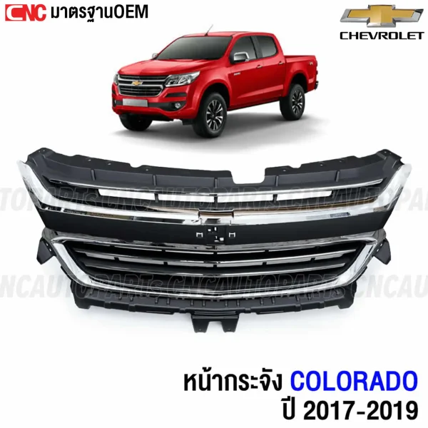 หน้ากระจัง CHEVROLET COLORADO 2017-2019 ชุบโครเมี่ยม