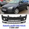 กันชนหน้า แผงใต้กันชนหน้า FORD FOCUS 2005-2007