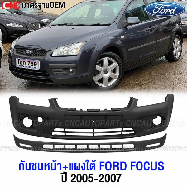 กันชนหน้า แผงใต้กันชนหน้า FORD FOCUS 2005-2007