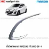 คิ้วไฟตัดหมอก MAZDA2 ELEGANCE 2010-2013