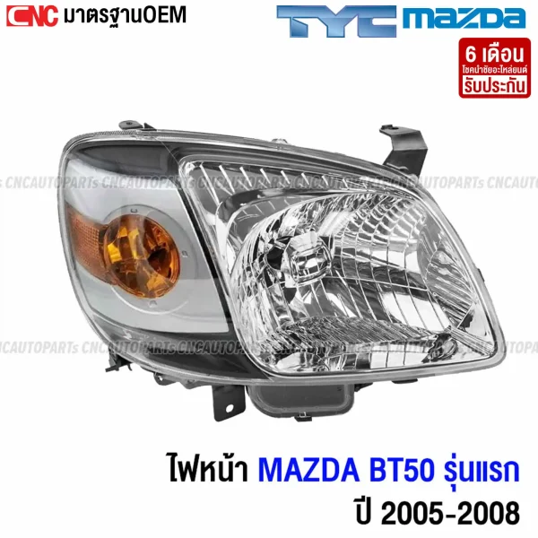 ไฟหน้า MAZDA BT50 2005-2008 มาตรฐาน OEM