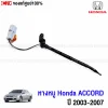 หางเทอร์โม HONDA ACCORD 2003-2007