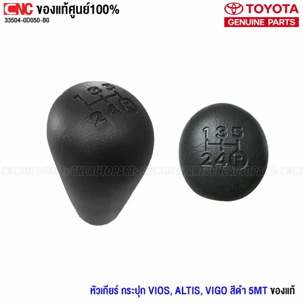 หัวเกียร์ TOYOTA รหัส 33504-0D050-B0