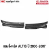 แผงจิ้งหรีด TOYOTA ALTIS ปี 2001-2007