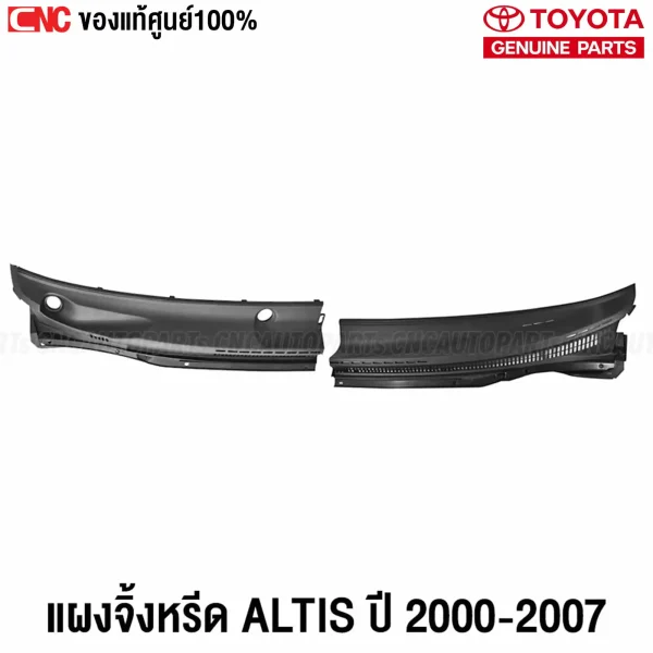 แผงจิ้งหรีด TOYOTA ALTIS ปี 2001-2007