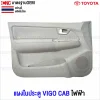 แผงประตูใน TOYOTA VIGO CAB รุ่นไฟฟ้า