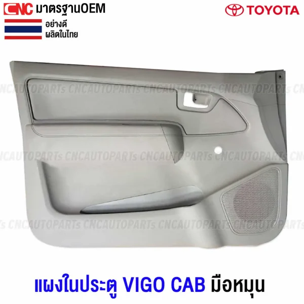 แผงประตู TOYOTA VIGO มือหมุน