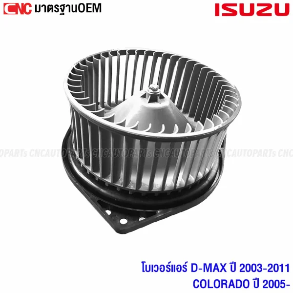 โบเวอร์แอร์ ISUZU D-MAX 2002-2011