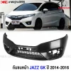 กันชนหน้า HONDA JAZZ GK 2014-2016