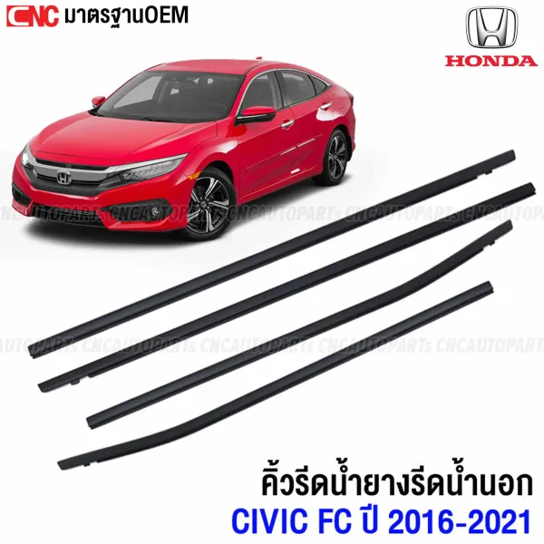 คิ้วยางรีดน้ำ HONDA CIVIC FC 2016-2020