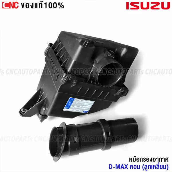 หม้อกรองอากาศ ISUZU DMAX 2005-2011