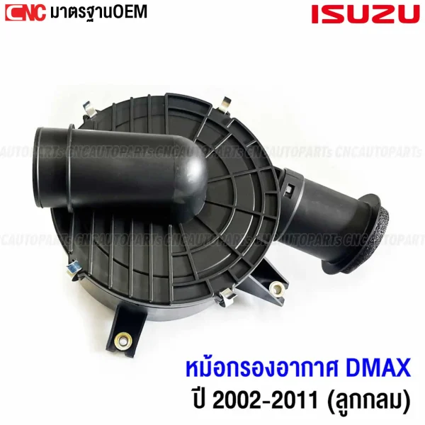 หม้อกรองอากาศ ISUZU DMAX รุ่นแรก 2002-2010