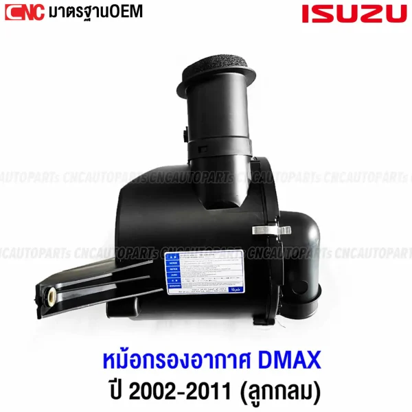 หม้อกรอง ISUZU DMAX เครื่อง 2.5 รุ่นแรก