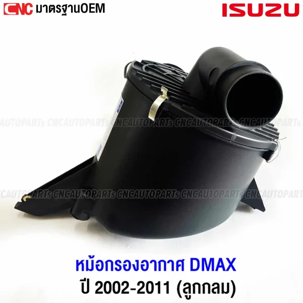 กรองอากาศ DMAX 2002-2010 ลูกกลม