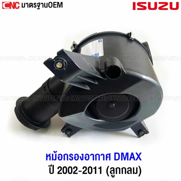 หม้อกรองอากาศ DMAX รุ่นแรก มาตรฐาน OEM