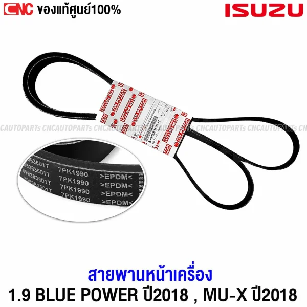 สายพานพัดลม ISUZU DMAX รหัส 8-98383501-T