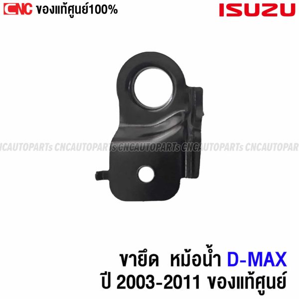 ขายึดยางรองหม้อน้ำ ISUZU DMAX