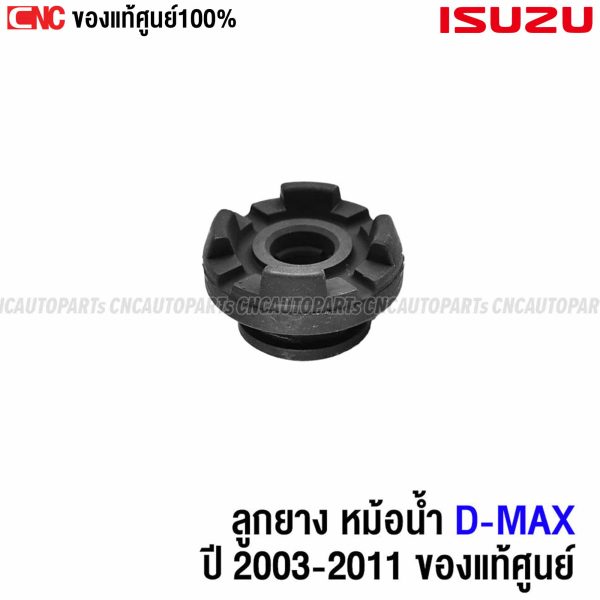 ยางรองหม้อน้ำ ISUZU DMAX 2003-2019