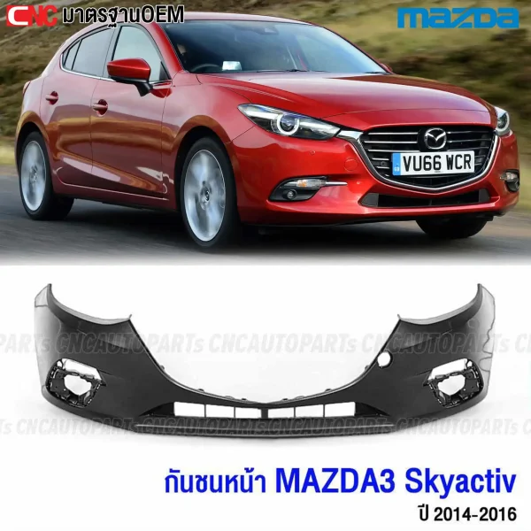 กันชนหน้า MAZDA3 SKYACTIV 2014-2016