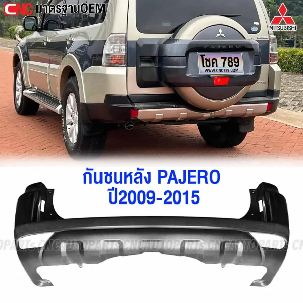 กันชนหลัง MITSUBISHI PAJERO 2009-2014