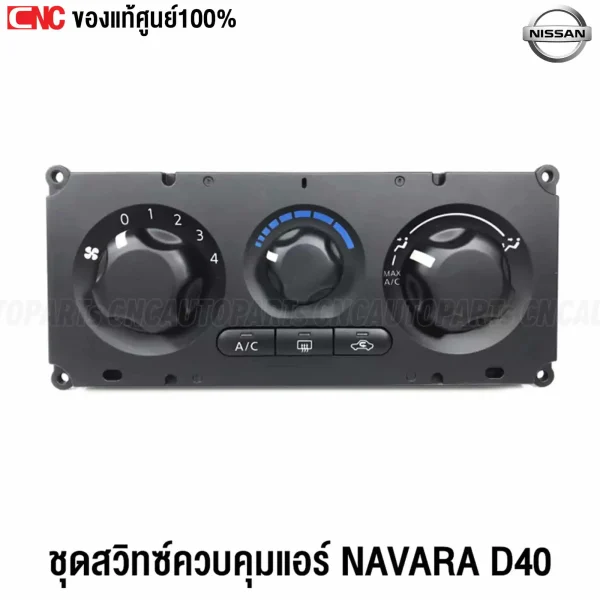 สวิทช์ควบคุมแอร์ NISSAN NAVARA D40 แท้ศูนย์