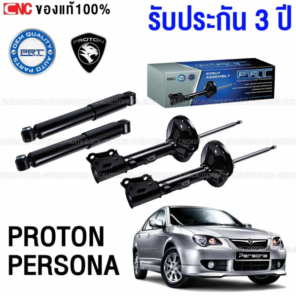 PRT โช๊คอัพ PROTON PERSONA 2007-2015