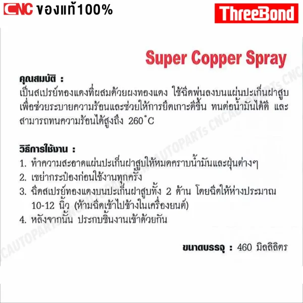 THREEBOND สเปรย์ทองแดงคุณภาพ