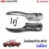 มือเปิดฝาท้าย TOYOTA MIGHTY-X คุณภาพ OEM