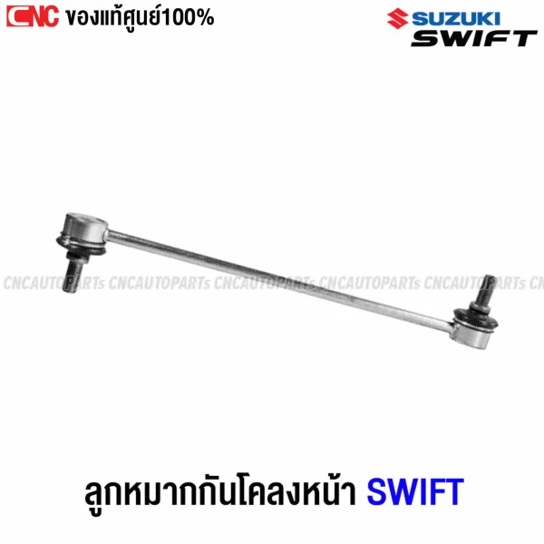 ลูกหมากกันโคลงหน้า SUZUKI SWIFT 2018-2020