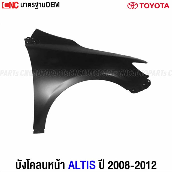 บังโคลนหน้า ALTIS 2008-2012 งานดิบ