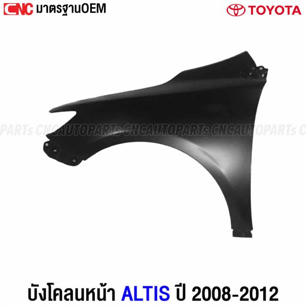 บังโคลนหน้า TOYOTA ALTIS เทียบแท้