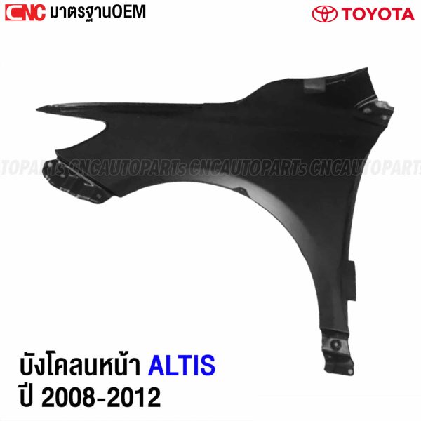 บังโคลนหน้า TOYOTA ALTIS OEM