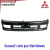 กันชนหน้า MITSUBISHI CK5