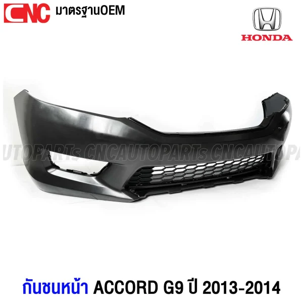 กันชนหน้า HONDA ACCORD G9 ปี 2013-2014