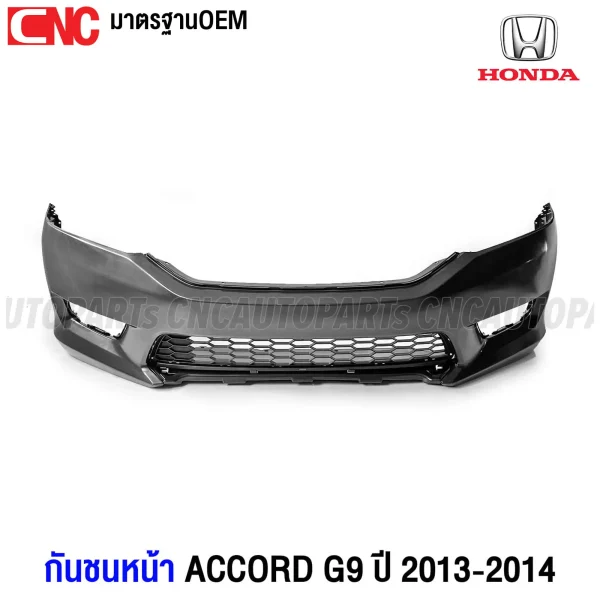 กันชนหน้า HONDA ACCORD G9 ปี 2013-2014