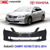 กันชนหน้า TOYOTA CAMRY ACV50