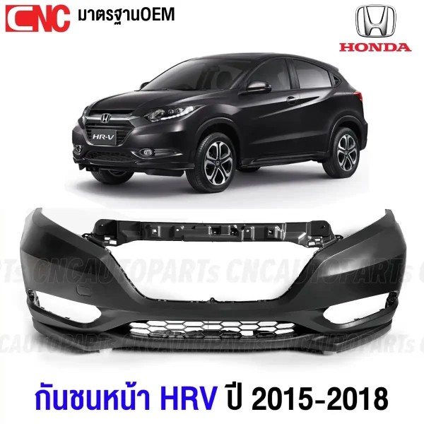 กันชนหน้า HONDA HRV ปี 2015-2018