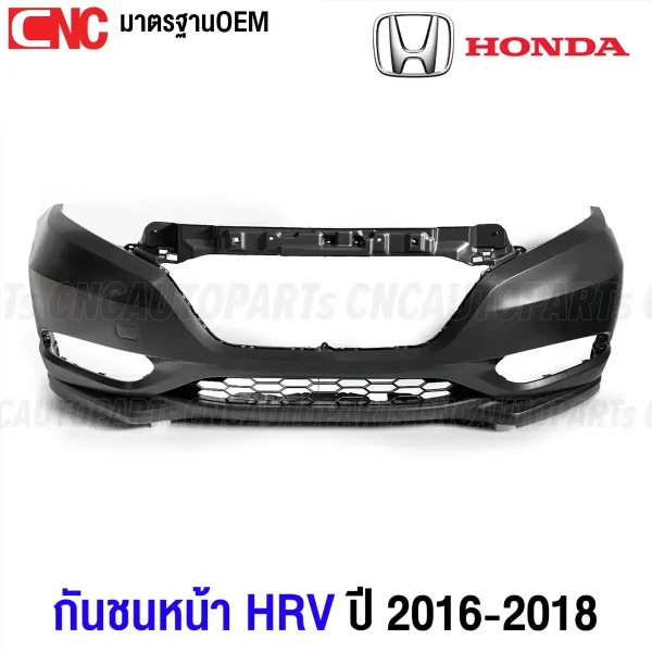 กันชนหน้า HONDA HRV ปี 2015-2018