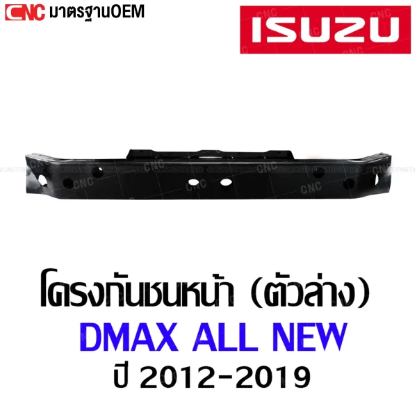 โครงกันชนหน้า ISUZU D-MAX ALL NEW