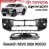 กันชนหน้า TOYOTA REVO ROCCO