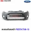 กันชนหน้า FORD FIESTA