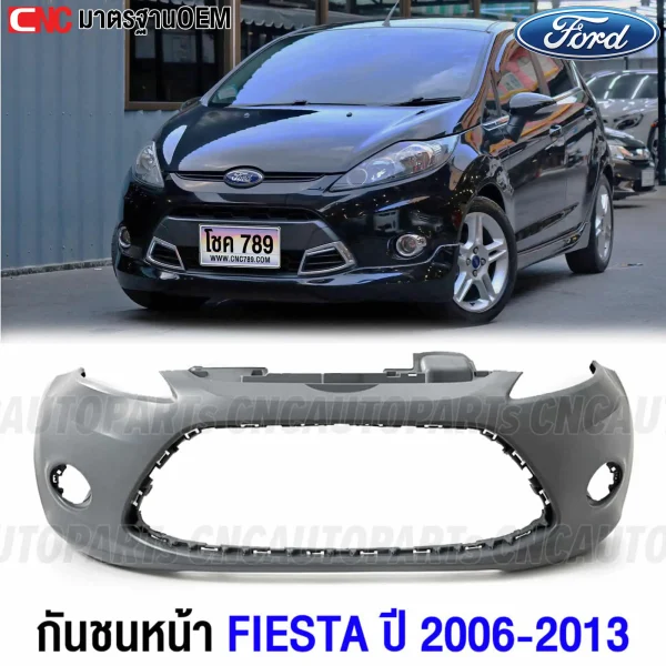 กันชนหน้า FORD FIESTA