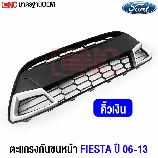 ตะแกรงชนหน้า FORD FIESTA